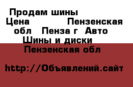 Продам шины 225/65R17 › Цена ­ 5 000 - Пензенская обл., Пенза г. Авто » Шины и диски   . Пензенская обл.